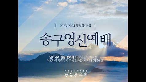 2023년 12월 31일 풍성한교회 23 24 송구영신 예배 영상 Youtube