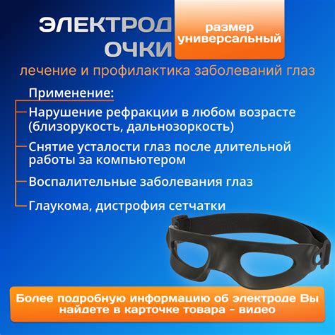Электрод параорбитальный Очки