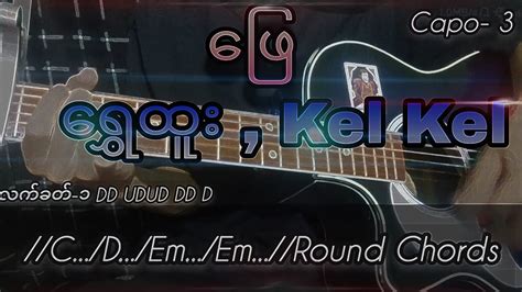 ဖ shwe htoo Kel Kel Guitar Chords ဂစတတနည guitar shwehtoo