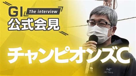 【チャンピオンズc 2021公式会見】チュウワウィザード・大久保龍志調教師、カフェファラオ・堀宣行調教師ら関係者8名のコメントを配信