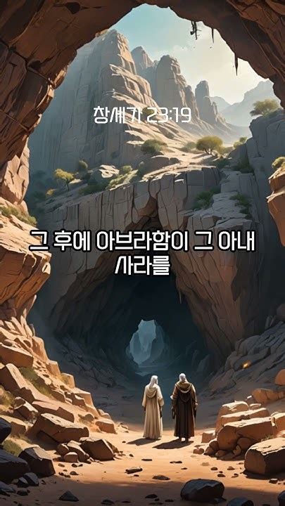 1분성경 창세기 2316 20 성경 성경통독 성경공부 Bible Genesis Shorts 창세기23장