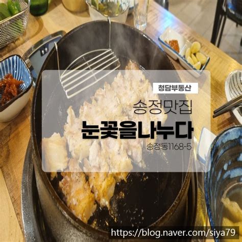 송정 눈꽃을나누다 삼겹맛집 네이버 블로그