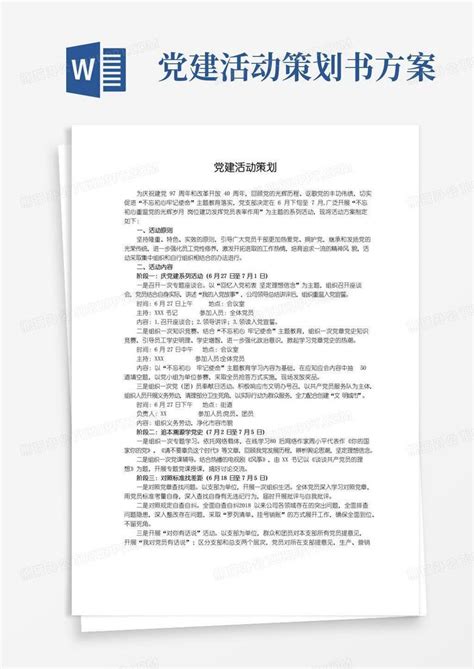 通用版党建活动策划word模板下载编号qnowdkgl熊猫办公