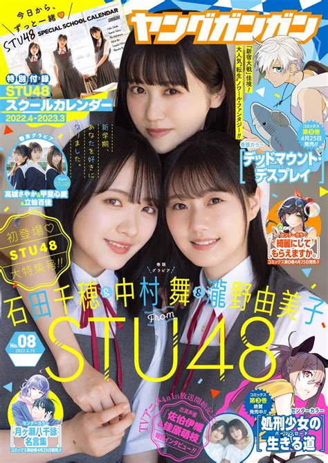 （写真）stu48がジャック！ 石田千穂×中村舞×瀧野由美子が3ショットで初表紙＆初巻頭グラビア エンタメ ニュース ｜クランクイン！