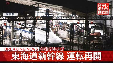 東海道新幹線 午後5時すぎに運転を再開 ほぼ全区間で遅れ（2022年12月18日掲載）｜日テレnews Nnn