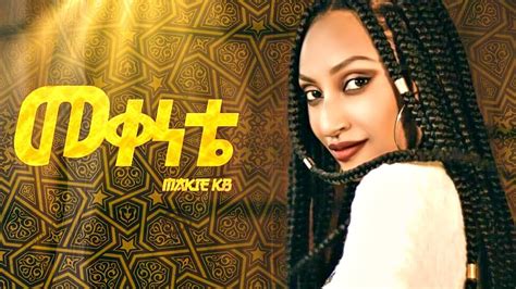 Maki Kb Mekenete መቀነቴ New Ethiopian Music 2019 Official Video