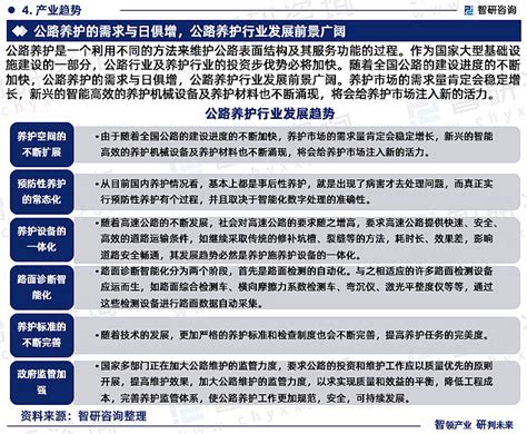 2023年中国公路养护行业现状及未来发展趋势研究报告（智研咨询发布） 由智研咨询专家团队精心编制的《2023 2029年中国公路养护行业发展