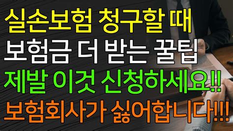 실손보험 청구할 때 보험금 더 받는 꿀팁 제발 이것 신청하세요 보험회사가 싫어합니다 Youtube