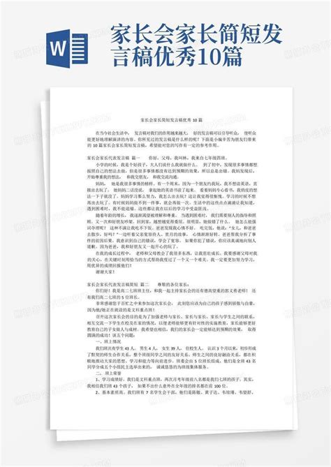 家长会家长简短发言稿优秀10篇word模板下载编号qemzjvop熊猫办公