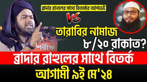 ব্রাদার রাহুলের সাথে বিতর্কের বিষয়ে যা বললেন আলী হাসান উসামা Ali Hasan