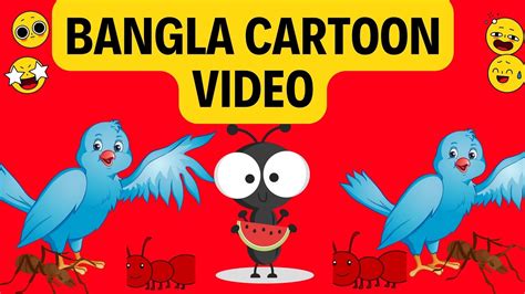 Bangla Cartoon - YouTube