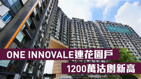 热辣新盘放送｜one Innovale连花园户1200万沽创新高 星岛日报