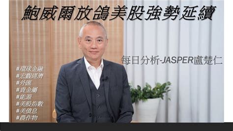 20230208每日分析 Jasper盧楚仁 鮑威爾放鴿美股強勢延續 Youtube