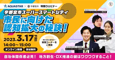 【自治体関係者必見】宇都宮市スーパースマートシティ 市民に向けた認知理解拡大の秘訣！ 株式会社aquastar