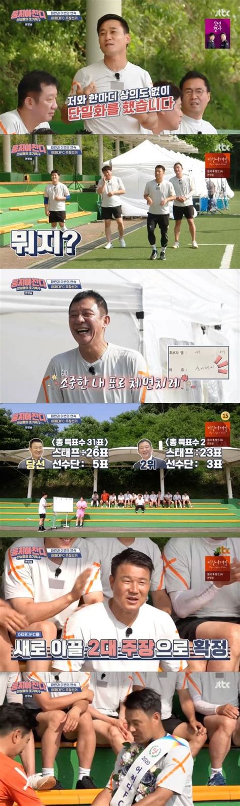 뭉찬 이형택 어쩌다fc 2대 주장 등극김동현 부주장·모태범 총무 지목 종합 Osen