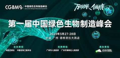 科技创新支撑高质量发展 首届中国绿色生物制造峰会将于广州举办界面新闻