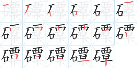 《磹》字笔顺、笔画、有几画 磹字怎么写