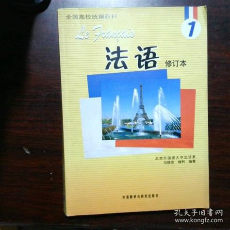 法语1马晓宏、柳利 著孔夫子旧书网