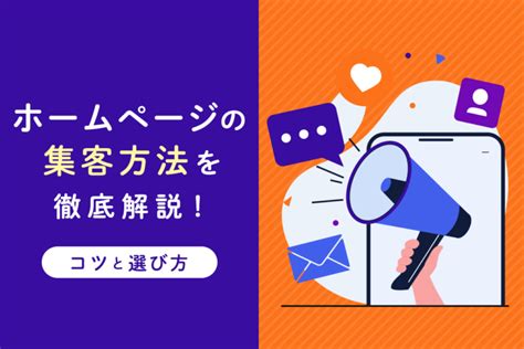 ホームページの集客方法22選！集客のコツと効果をあげる選び方も解説 Queryyクエリー