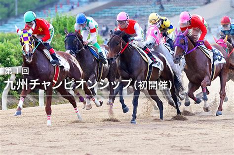 九州チャンピオンシップ 2021｜特集おトク情報楽天競馬