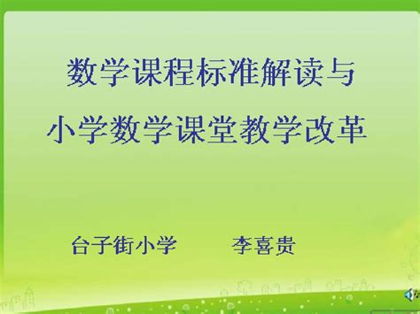 2011版新课标小学数学新课程标准解读培训文稿word文档免费下载文档大全