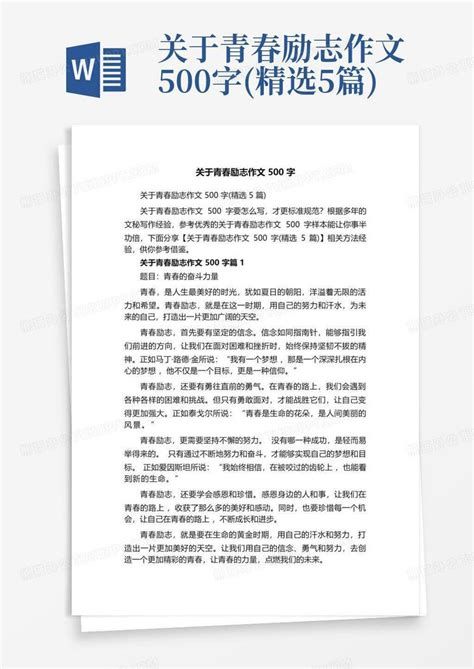 关于青春励志作文500字 精选5篇 Word模板下载 编号lrnnzojz 熊猫办公