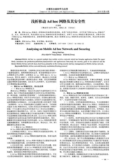 浅析移动ad Hoc网络及其安全性word文档在线阅读与下载无忧文档