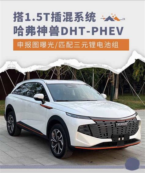 搭15t插混系统 哈弗神兽dht Phev申报图曝光 知乎