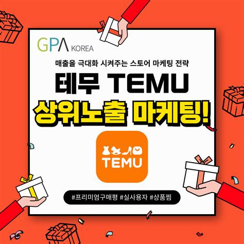 테무 후기 브랜드찜 테무 상품찜 테무 트래픽 Temu 구매평으로 관리를 통한 상위노출 마케팅 온라인 마케팅 쇼핑몰