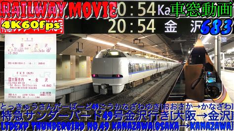 【4k60fps車窓動画】683系特急サンダーバード49号金沢行き 大阪→京都→福井→金沢 京都線湖西線北陸本線5月gwシーズン