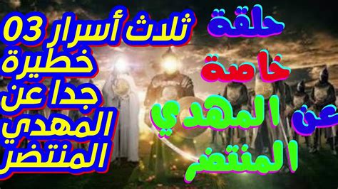 حلقة خاصة عن المهدي المنتظر03اسرار خطيرة عن المهدي المنتظر Youtube