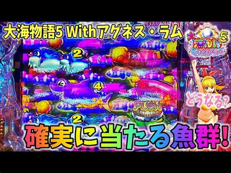 Pa大海物語5 Withアグネス・ラム ヒゲパチ 第1564話 魚群100％カスタムで確実に当たる魚群を楽しむ！？どうなる？大海5アグネス実践