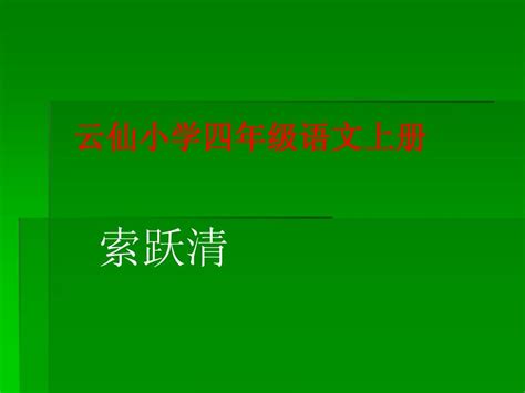 《巨人的花园》ppt课件word文档免费下载文档大全