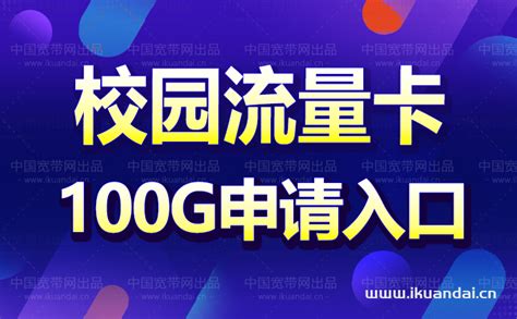 电信校园卡怎么办理（校园卡代理分销自购再省50） 宽带官网