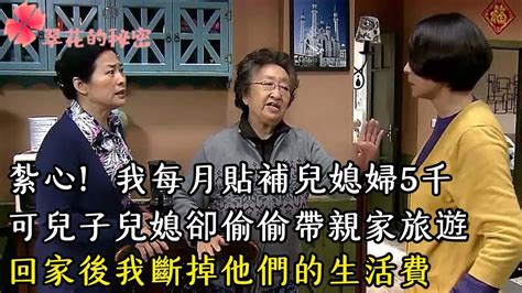 紮心！我每月貼補兒媳婦5千可兒子兒媳卻偷偷帶親家旅遊回家後我斷掉他們的生活費 翠花的秘密 幸福人生 為人處世 生活經驗 情感故事 Youtube