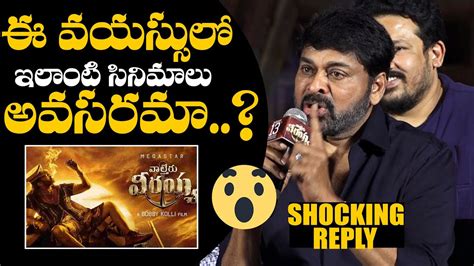 Megastar Chiranjeevi Strong Reply To Reporter About Age Movies Flops