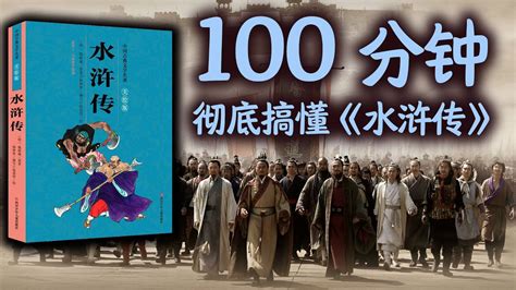 100分钟彻底搞懂《水浒传》，读懂水浒，读懂中国 Youtube