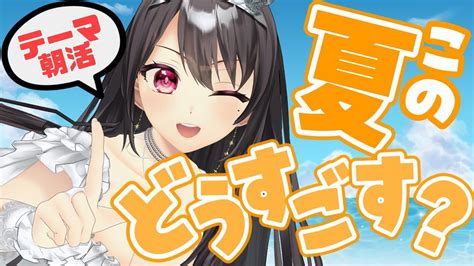 朝活 雑談】初見＆rom歓迎！テーマトーク：今年の夏、どう過ごす？イベント観てみたり【vtuber｜竜姫エナ】 Youtube