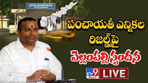 Malladi Vishnu Vellampalli Srinivas Press Meet LIVE Panchayat