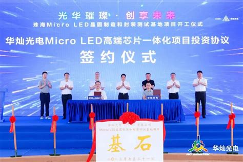 总产值50亿元！华灿光电micro Led项目正式启动 行家说