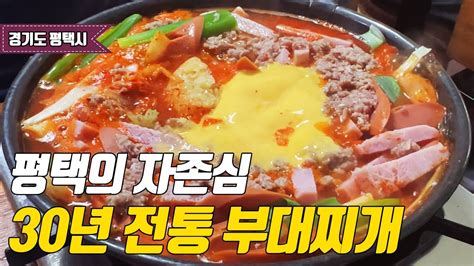 우리나라 최고의 부대찌개 성지에 가봤습니다 맛집 평택 송탄부대찌개 Koreanfoodie 김네집 송탄 Youtube