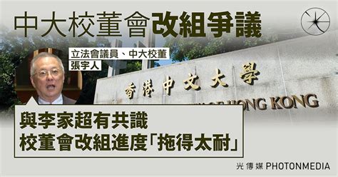 【中大校董會改組方案爭議】張宇人：與李家超有共識 改組進度「拖得太耐」 光傳媒 Photon Media