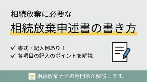 相続放棄申述書の書き方を専門家が解説！提出方法や必要書類も 【見本あり】 相続放棄ナビ