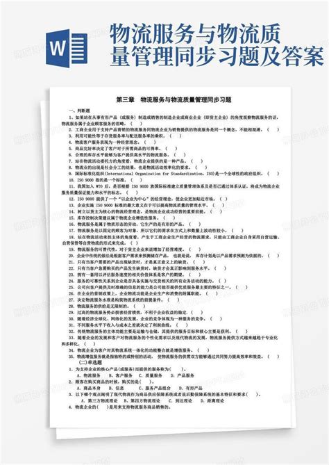 物流服务与物流质量管理同步习题及答案word模板下载编号qaxbnzxe熊猫办公