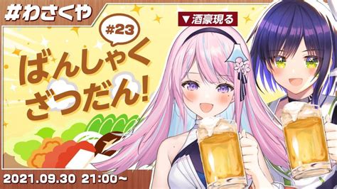 【コラボ生配信】 静岡vtuberで晩酌雑談！木乃華サクヤ 葵わさび 【アーカイブ】 静岡ご当地vtuber 葵わさび公式サイト