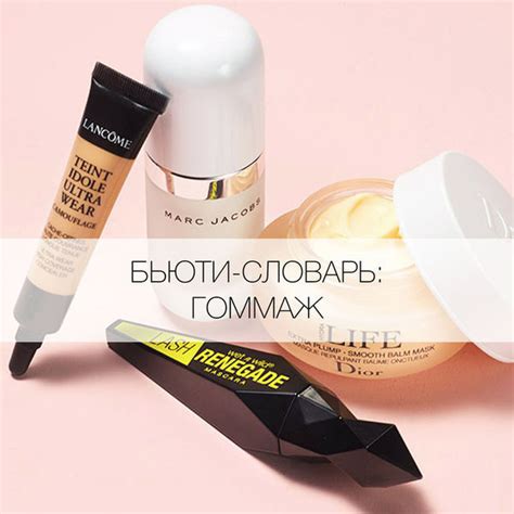 Что такое гоммаж? - Я Покупаю