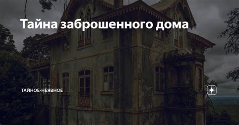 Тайна заброшенного дома | Тайное-неявное | Дзен