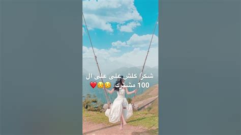 شكرا الكم على ال 100 مشترك 🥰🥰🥰🥰☺️ Youtube