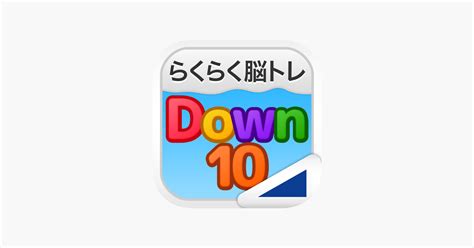 ‎app Store에서 제공하는 Down10（らくらく脳トレ！シリーズ）