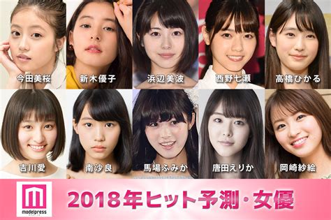 モデルプレス、「2018年ヒット予測・女優部門」を発表 馬場ふみか、浜辺美波、新木優子、西野七瀬（乃木坂46）、高橋ひかるネクストブレイク候補10人｜「モデルプレス」のプレスリリース